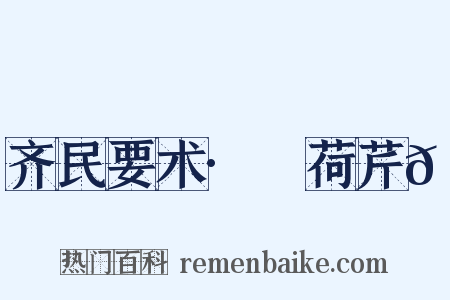 齐民要术·蘘荷芹𦼫是什么意思的图片